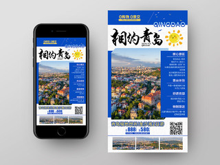 蓝色简约相约青岛青岛旅游H5手机海报青岛旅游展架